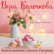 бесплатно читать книгу Благословение святого Патрика автора Вера Колочкова