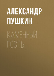 бесплатно читать книгу Каменный гость автора Александр Пушкин