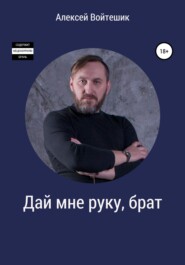 бесплатно читать книгу Дай мне руку, брат автора Алексей Войтешик