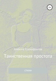 бесплатно читать книгу Таинственная простота автора Алексей Ксенофонтов