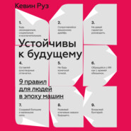 бесплатно читать книгу Устойчивы к будущему. 9 правил для людей в эпоху машин автора Кевин Руз