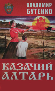 бесплатно читать книгу Казачий алтарь автора Владимир Бутенко
