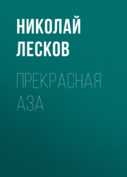 бесплатно читать книгу Прекрасная Аза автора Николай Лесков