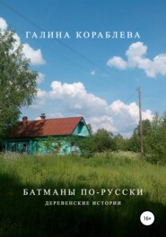 бесплатно читать книгу Батманы по-русски автора Галина Кораблева