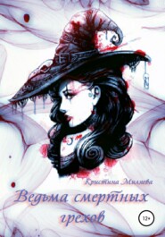 бесплатно читать книгу Ведьма смертных грехов автора Кристина Миляева