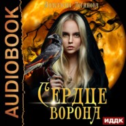 бесплатно читать книгу Сердце ворона автора Анастасия Логинова