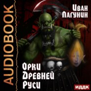 бесплатно читать книгу Орки Древней Руси автора Иван Лагунин
