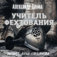 бесплатно читать книгу Учитель фехтования автора Александр Дюма