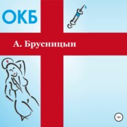 бесплатно читать книгу ОКБ автора Алексей Брусницын