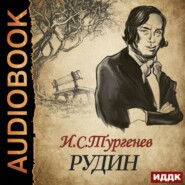 бесплатно читать книгу Рудин автора Иван Тургенев