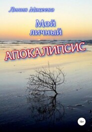 бесплатно читать книгу Мой личный Апокалипсис автора Лилия Макеева