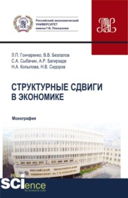 бесплатно читать книгу Структурные сдвиги в экономике. (Аспирантура, Бакалавриат, Магистратура). Монография. автора Валерий Безпалов