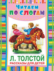 бесплатно читать книгу Рассказы для детей автора Лев Толстой