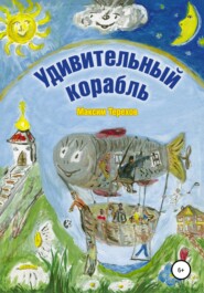 бесплатно читать книгу Удивительный корабль автора Максим Терехов