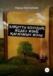 бесплатно читать книгу Бақытты болудың жедел және қарапайым жолы автора Нарша Булгакбаев