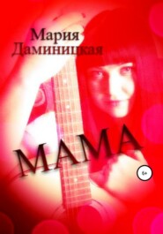 бесплатно читать книгу Мама автора Мария Даминицкая