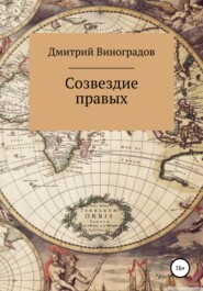 бесплатно читать книгу Созвездие правых автора Дмитрий Виноградов