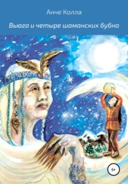 бесплатно читать книгу Вьюга и четыре шаманских бубна автора Анче Колла