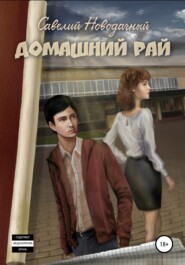 бесплатно читать книгу Домашний рай автора Савелий Новодачный