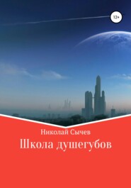 бесплатно читать книгу Школа душегубов автора Николай Сычев