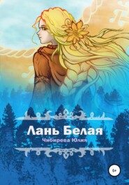 бесплатно читать книгу Лань Белая автора Юлия Чибирева
