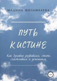 бесплатно читать книгу Путь к истине автора Мадина Мизамбаева