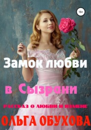 бесплатно читать книгу Замок любви в Сызрани автора Ольга Обухова