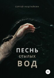 бесплатно читать книгу Песнь стылых вод автора Сергей Нуштайкин