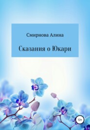 бесплатно читать книгу Сказания о Юкари автора Алина Смирнова