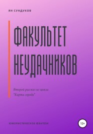 бесплатно читать книгу Факультет неудачников автора Ян Сундуков