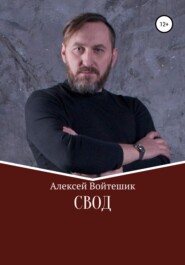 бесплатно читать книгу Свод автора Алексей Войтешик