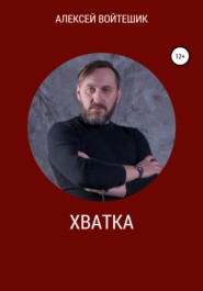 бесплатно читать книгу Хватка автора Алексей Войтешик