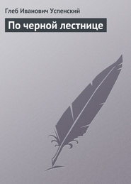 бесплатно читать книгу По черной лестнице автора Глеб Успенский