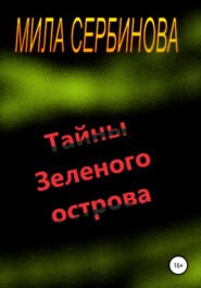 бесплатно читать книгу Тайны Зеленого острова автора Мила Сербинова