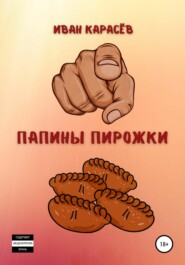 бесплатно читать книгу Папины пирожки автора Иван Карасёв
