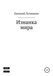 бесплатно читать книгу Изнанка мира автора Евгений Лучинкин
