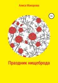 бесплатно читать книгу Праздник нищеброда автора Алиса Макарова