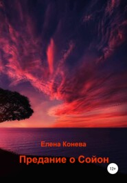 бесплатно читать книгу Предание о Сойон автора Елена Конева