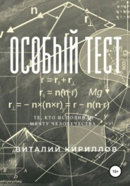 бесплатно читать книгу Особый тест автора Виталий Кириллов