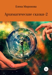 бесплатно читать книгу Архимагические сказки – 2 автора Елена Миронова
