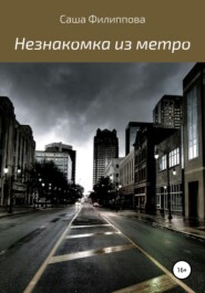 бесплатно читать книгу Незнакомка из метро автора Саша Филиппова