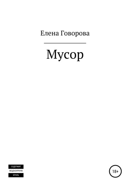 Мусор