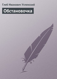 бесплатно читать книгу Обстановочка автора Глеб Успенский