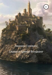 бесплатно читать книгу Сказка о принце Венциане автора Людмила Головина