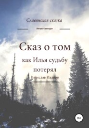 бесплатно читать книгу Сказ о том как Илья судьбу потерял автора Вячеслав Иванов