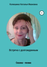 бесплатно читать книгу Встреча с долгожданным автора Наталья Колюшина
