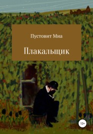 бесплатно читать книгу Плакальщик автора Миа Пустовит