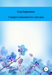 бесплатно читать книгу У каждого изменения есть своя цена автора Егор Кириченко