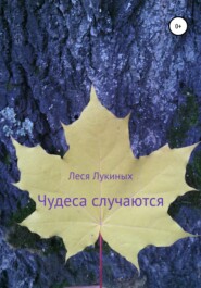бесплатно читать книгу Чудеса случаются автора Леся Лукиных