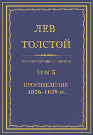 бесплатно читать книгу Полное собрание сочинений. Том 5. Произведения 1856–1859 гг. автора Лев Толстой